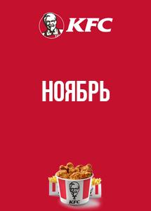 Скидки и акции в KFC!