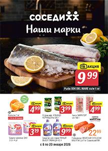 Акционные предложения в магазинах "Соседи"